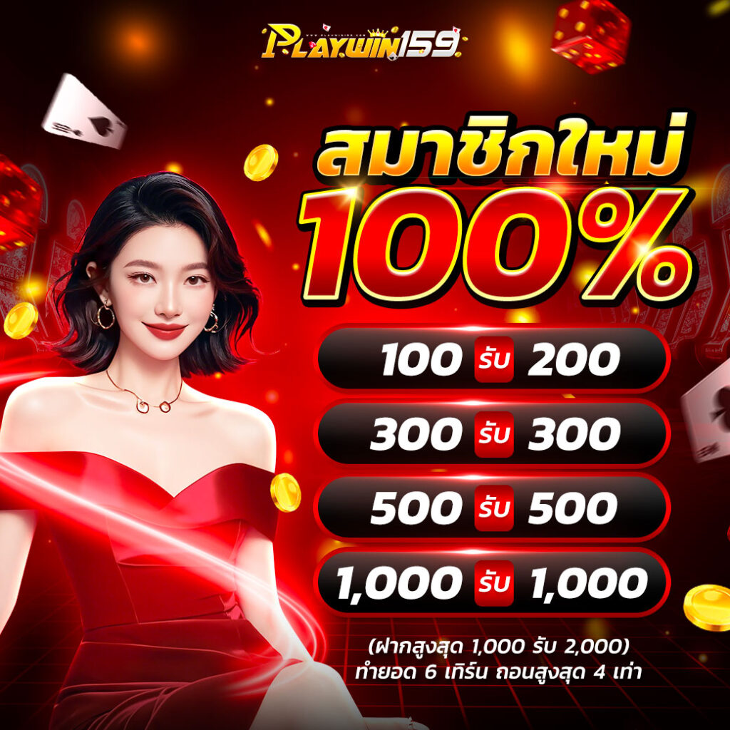 สมาชิกใหม่-100-playwin159