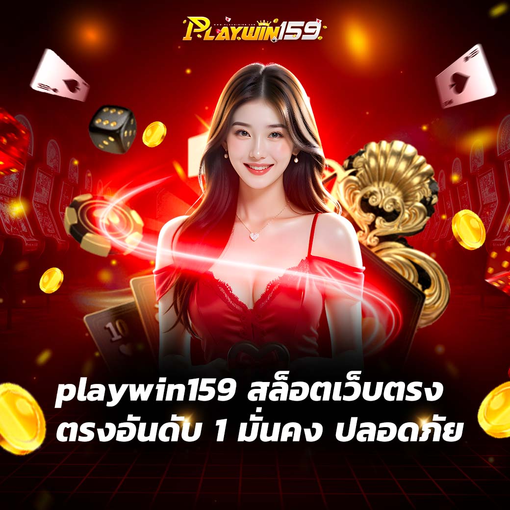 playwin159 สล็อตเว็บตรงเว็บตรงอันดับ 1 มั่นคง ปลอดภัย
